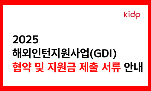 [2025GDI] 지원금 서류 안내 